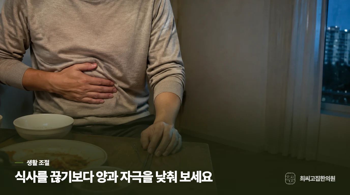 불편한 날에도 식사 리듬은 지켜보세요