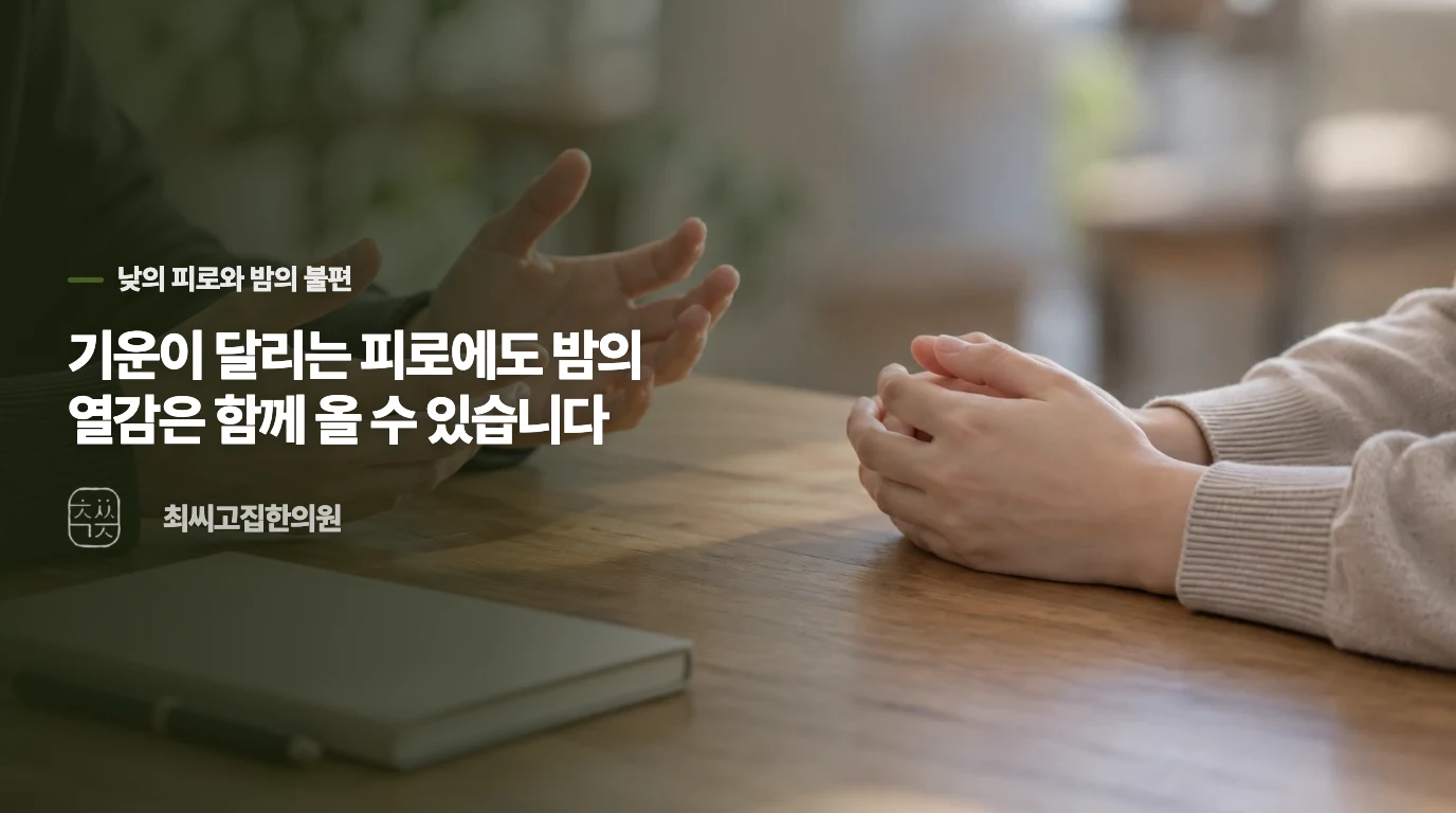 기운이 달리는 피로에도 밤의 열감은 함께 올 수 있습니다