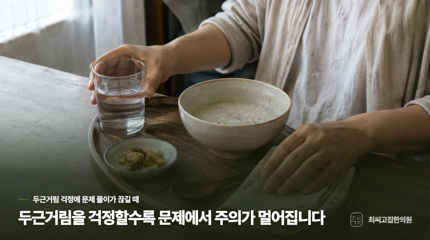 두근거림을 걱정할수록 문제에서 주의가 멀어집니다