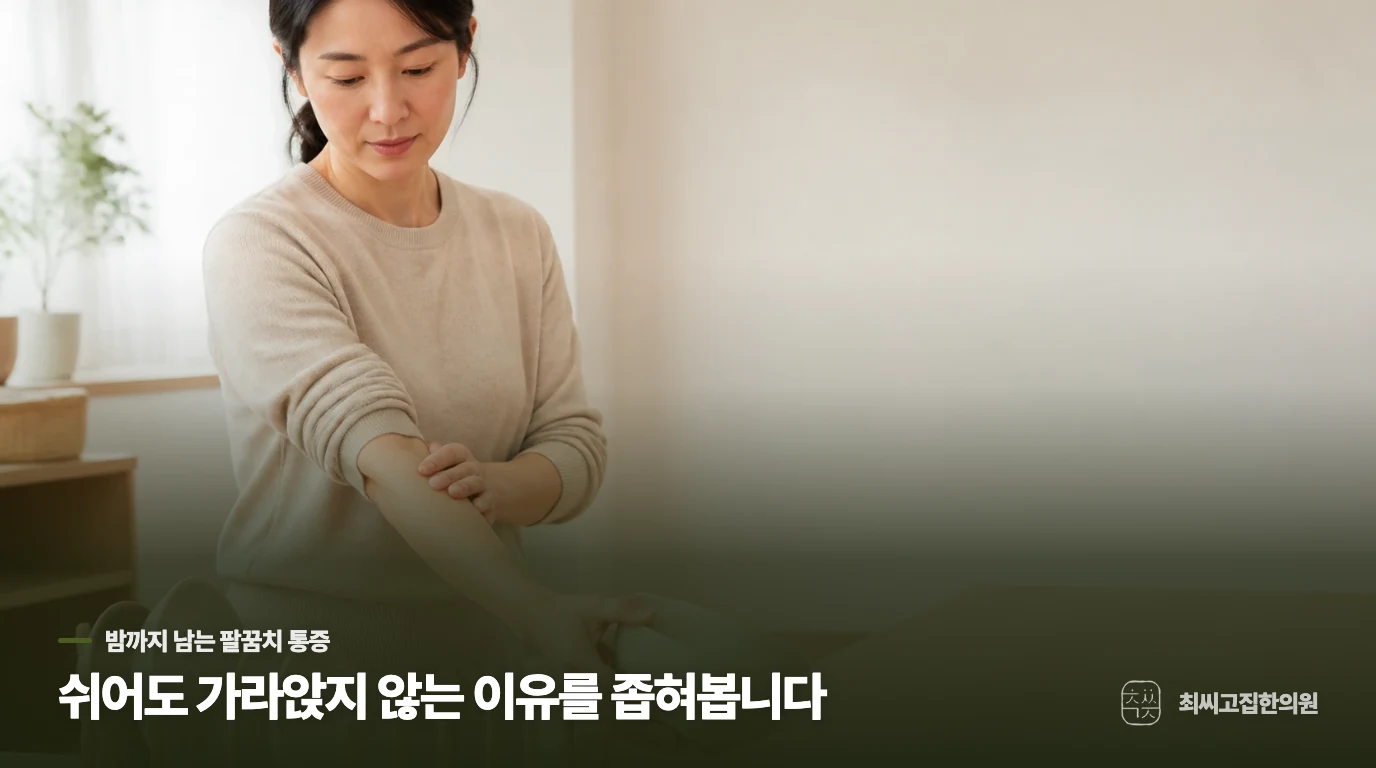 팔을 쉬었는데 밤에 더 선명해지는 통증