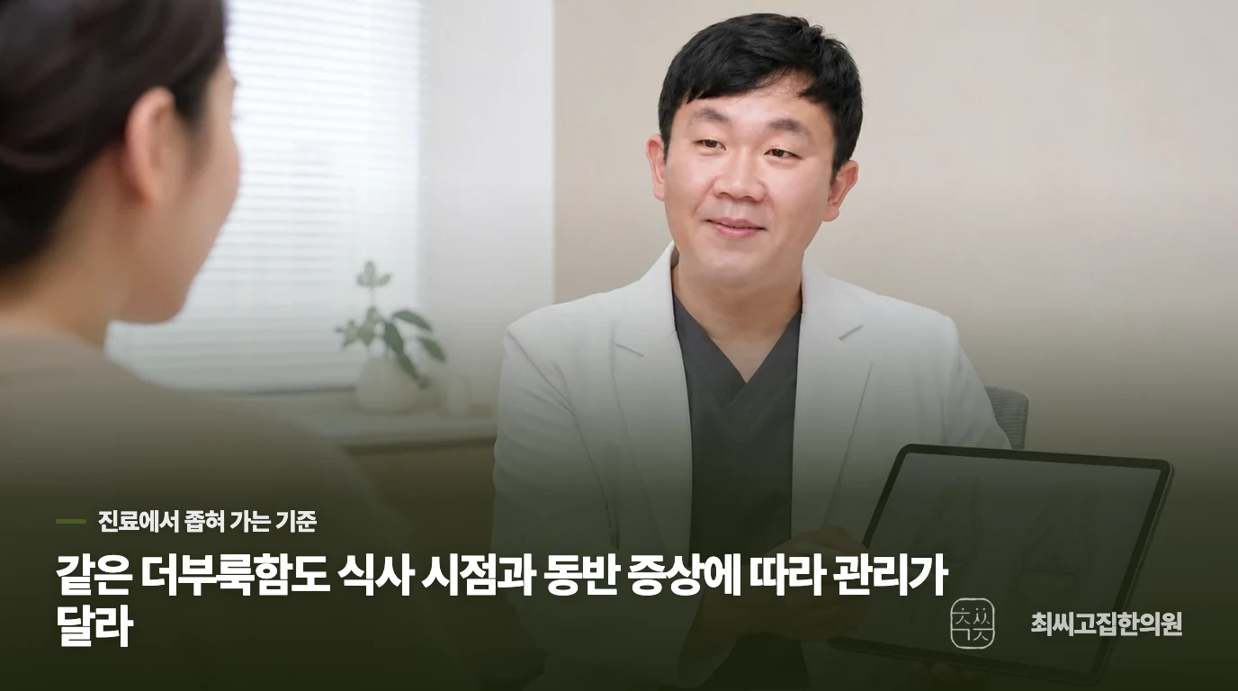 진료실에서는 ‘언제 차는지’부터 갈라서 묻습니다