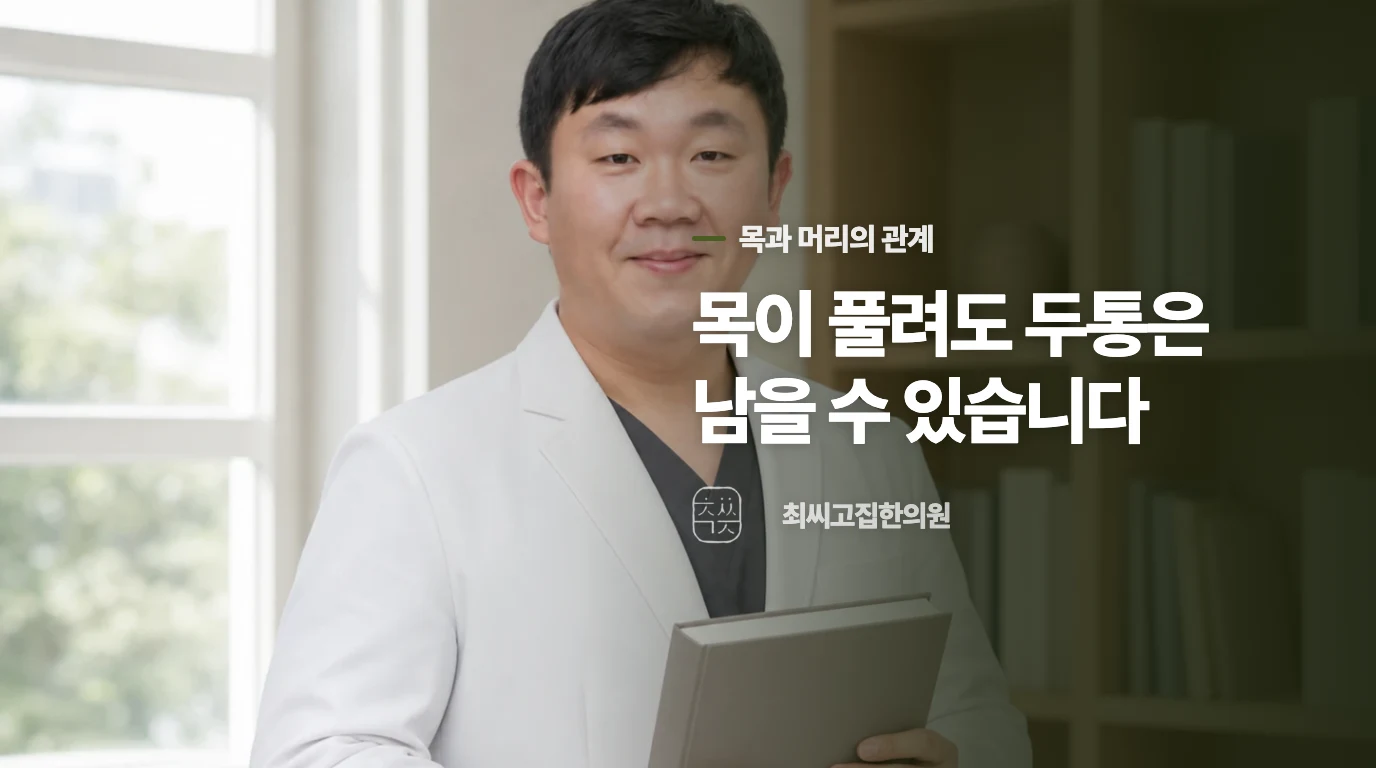 목이 뻣뻣하면 그곳이 두통의 원인일까요?