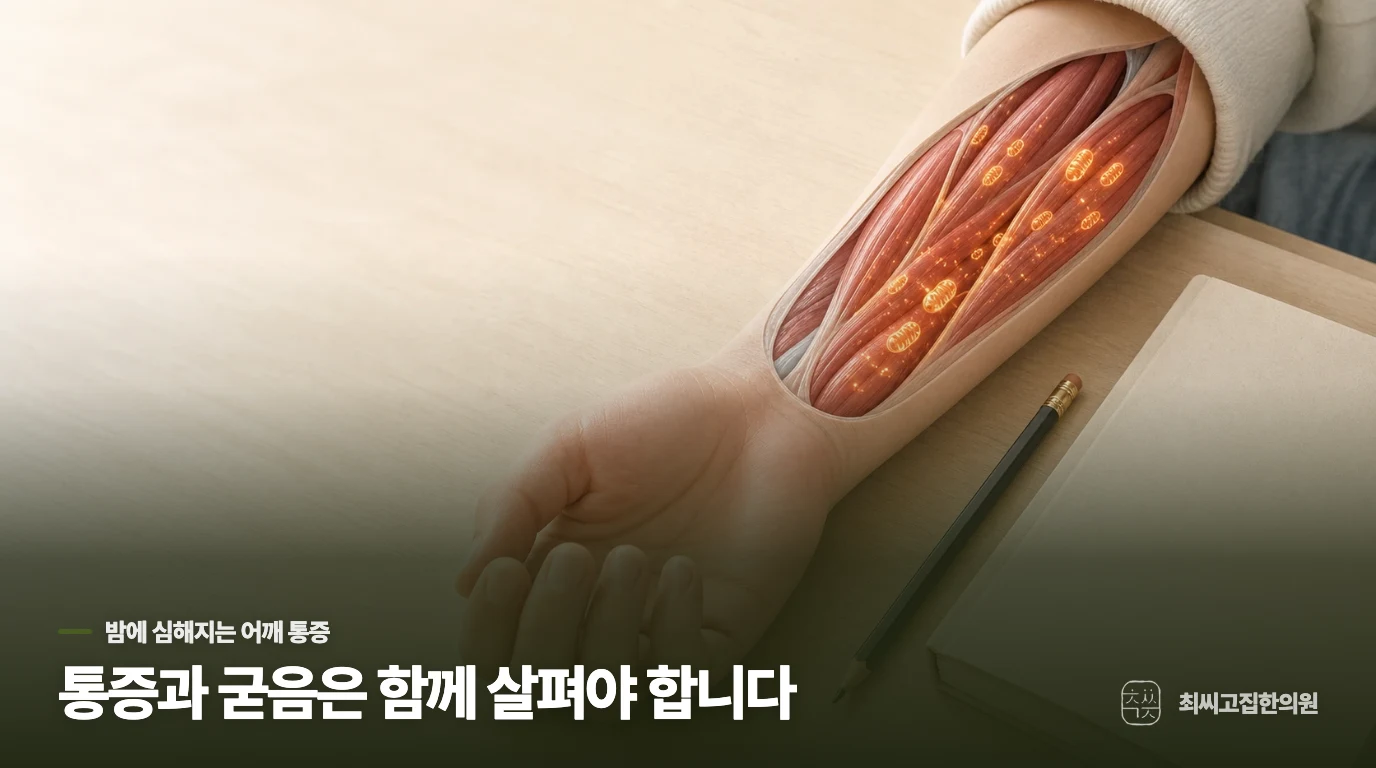 밤에 아프고 팔이 굳는 이유