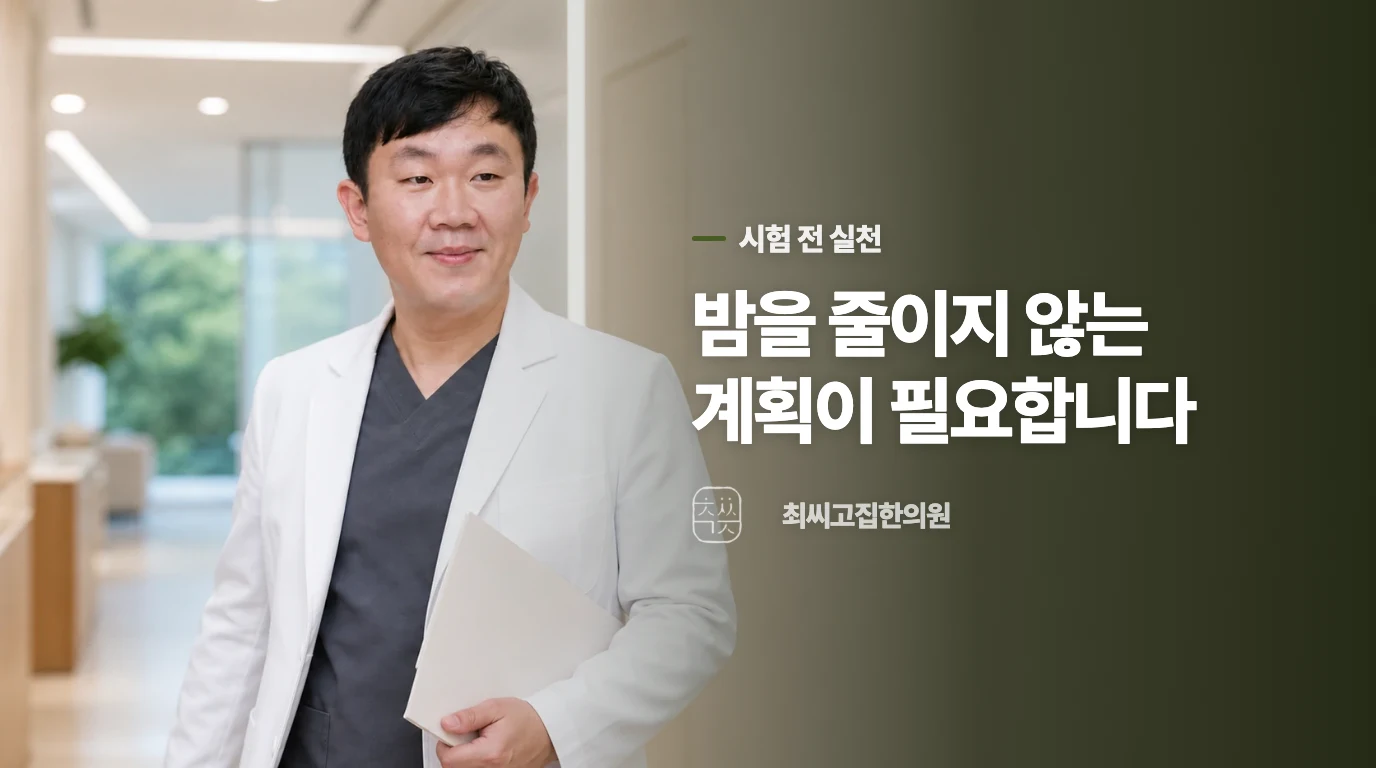 시험 전에는 다음 날 회복되는 공부량을 정하세요