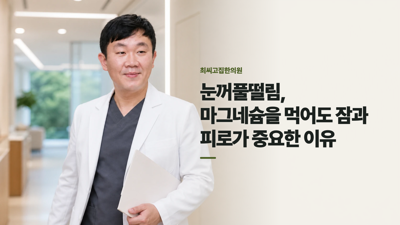 눈꺼풀떨림, 마그네슘을 먹어도 잠과 피로가 중요한 이유