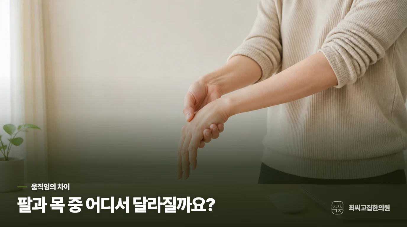 팔을 들 때와 고개를 움직일 때 증상이 어떻게 달라지나요?