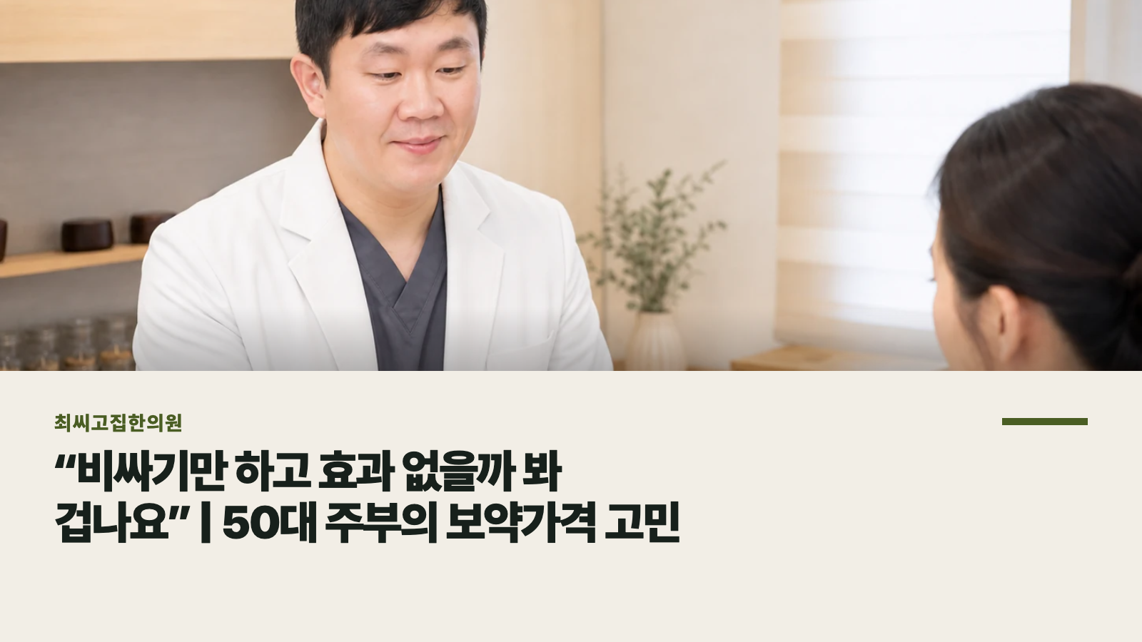 “비싸기만 하고 효과 없을까 봐 겁나요” | 50대 주부의 보약가격 고민