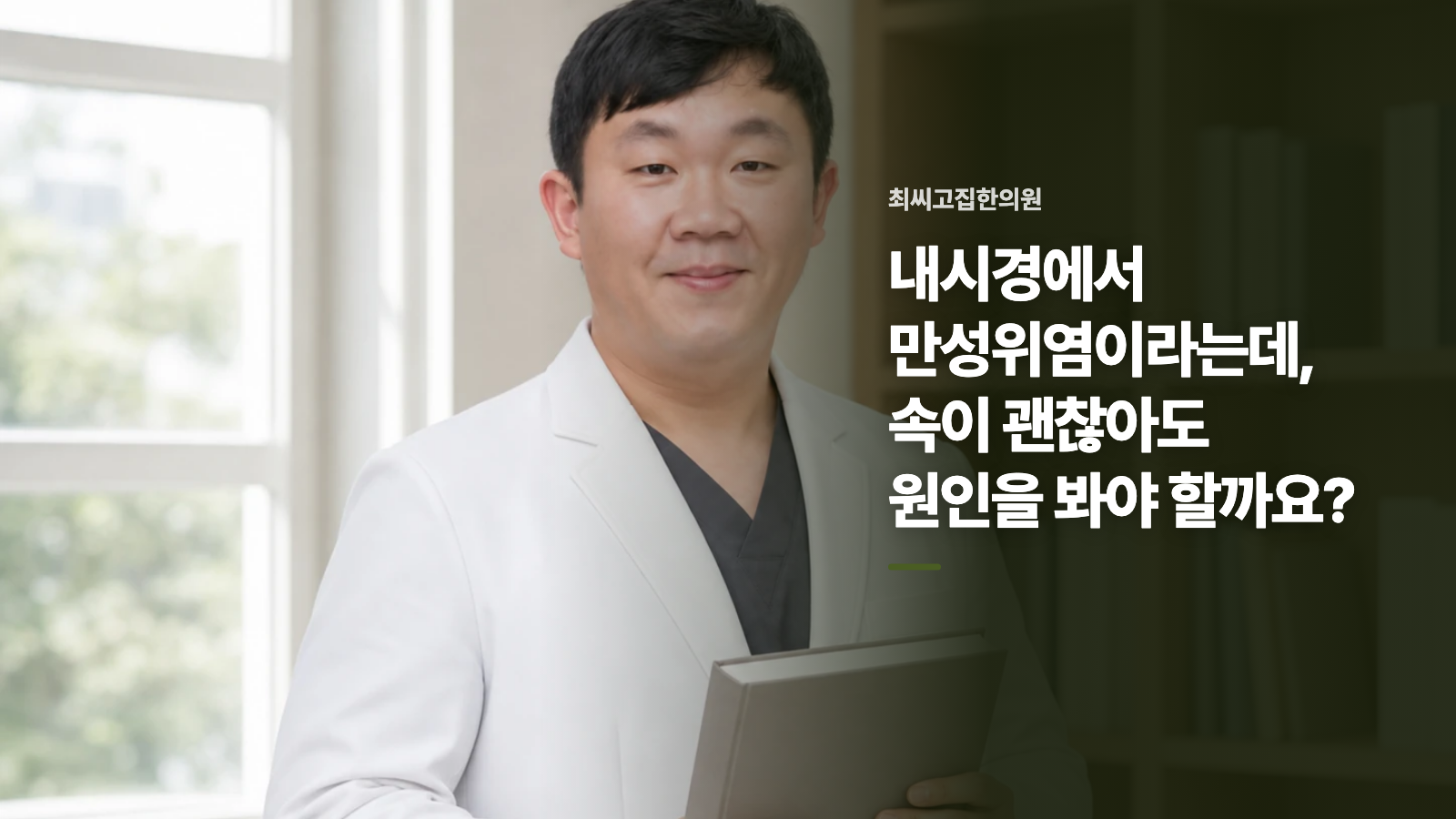 내시경에서 만성위염이라는데, 속이 괜찮아도 원인을 봐야 할까요?