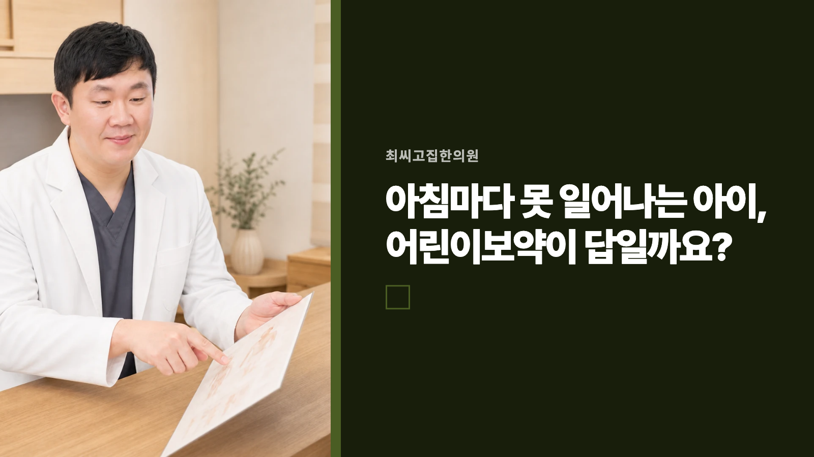 아침마다 못 일어나는 아이, 어린이보약이 답일까요?