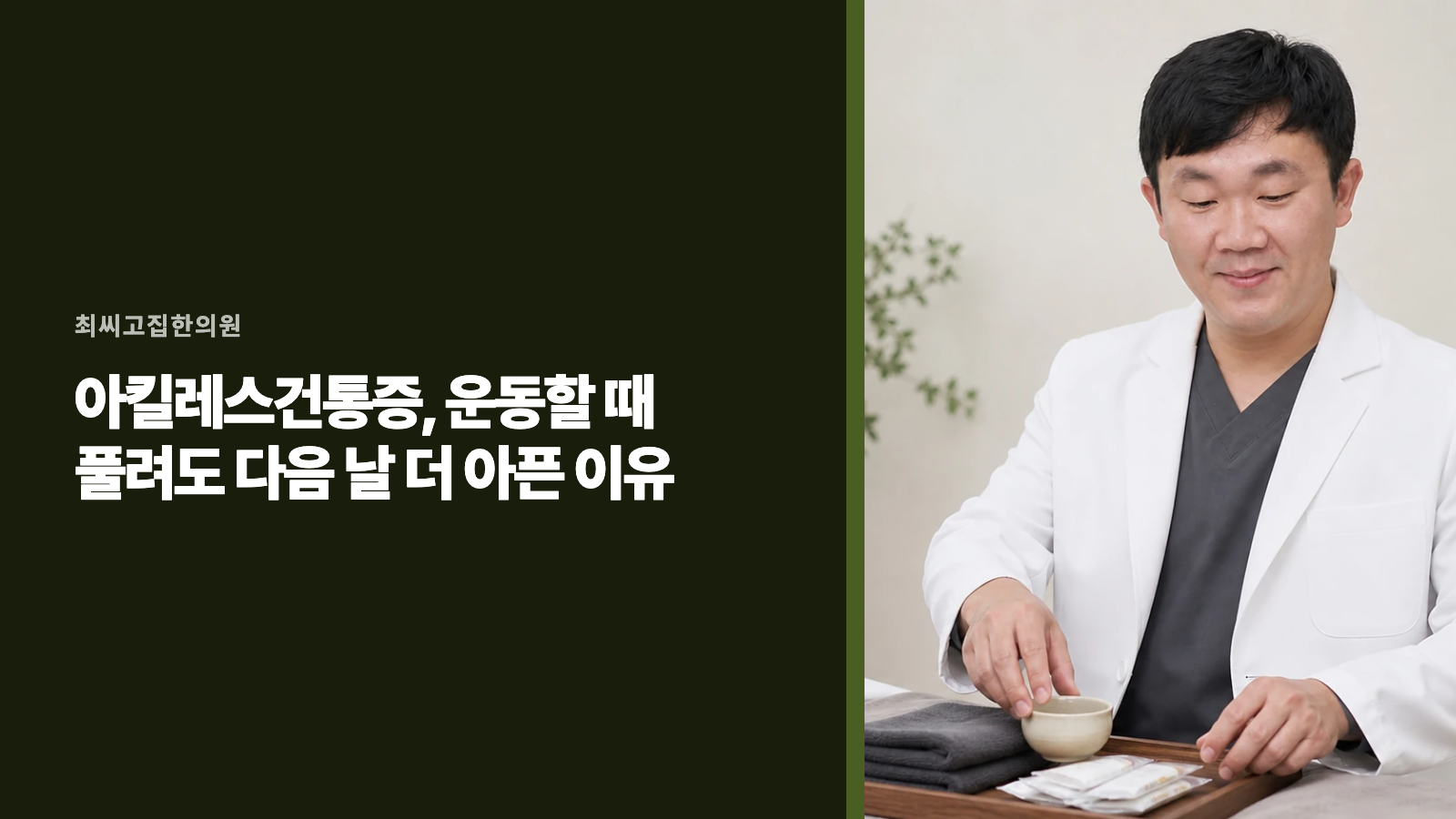 아킬레스건통증, 운동할 때 풀려도 다음 날 더 아픈 이유