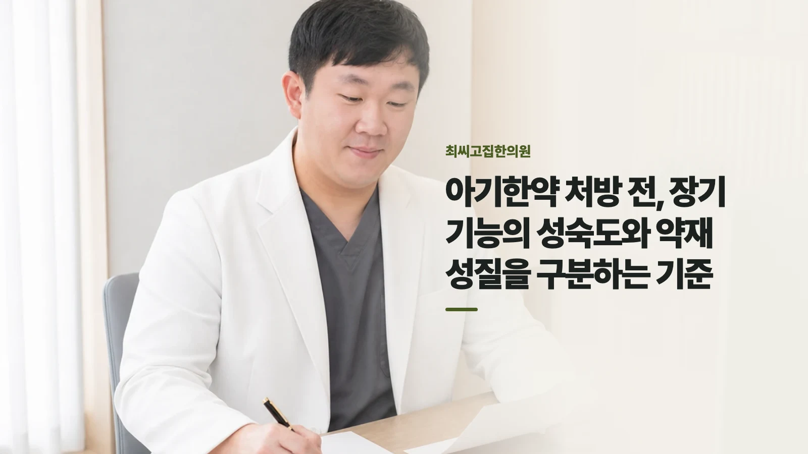 아기한약 처방 전, 장기 기능의 성숙도와 약재 성질을 구분하는 기준