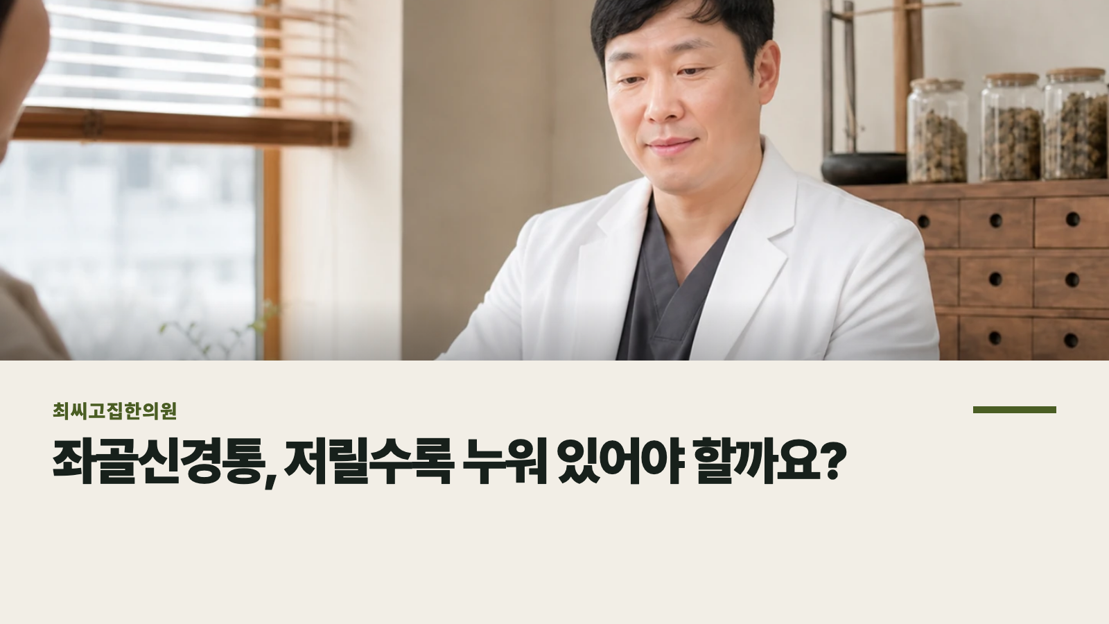 좌골신경통, 저릴수록 누워 있어야 할까요?
