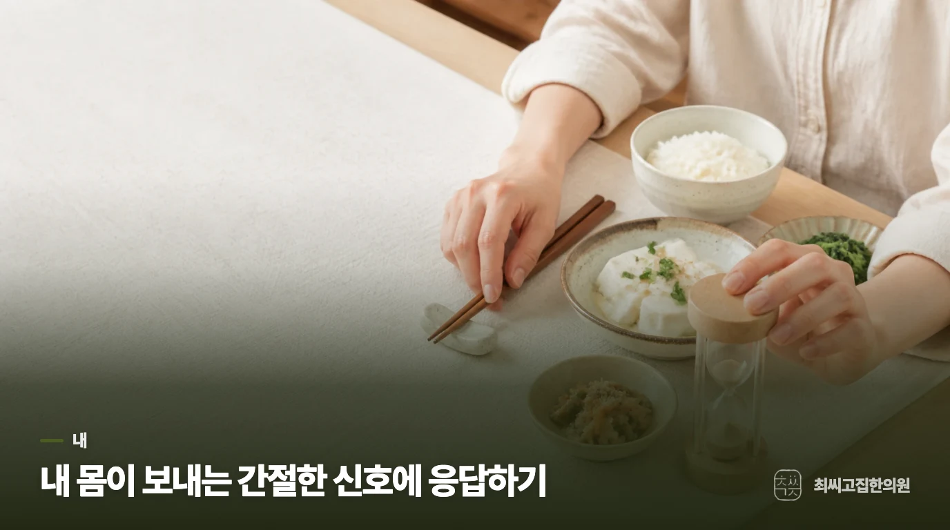 내 몸이 보내는 간절한 신호에 응답하기