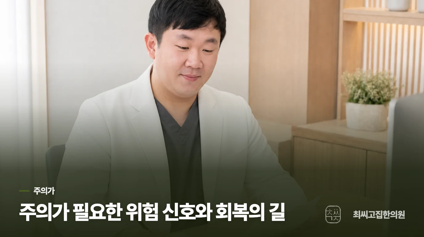 주의가 필요한 위험 신호와 회복의 길