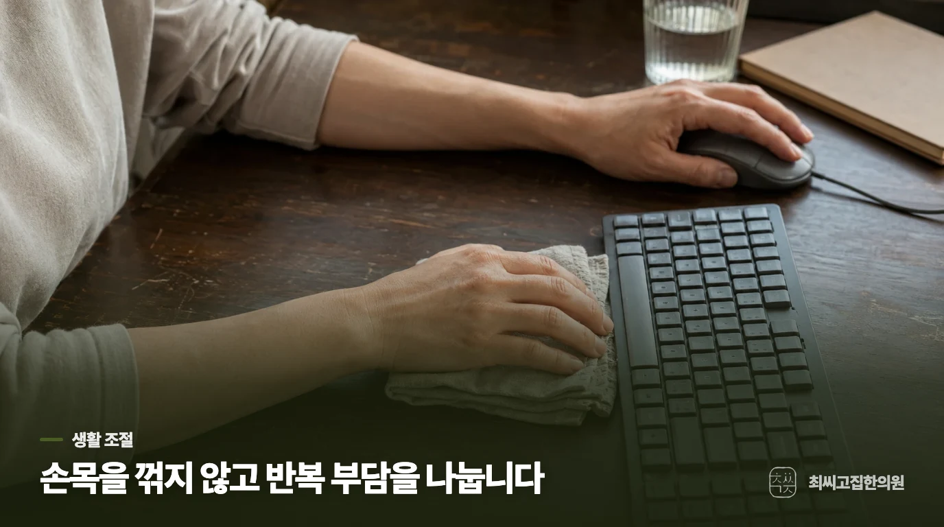 생활에서 손목 부담을 낮추려면 무엇을 바꿀까요?