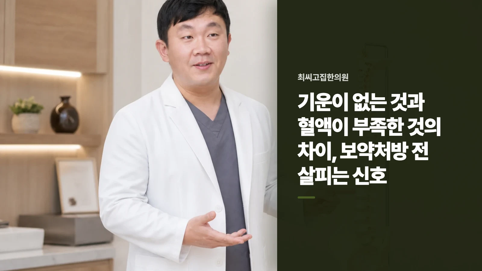 기운이 없는 것과 혈액이 부족한 것의 차이, 보약처방 전 살피는 신호