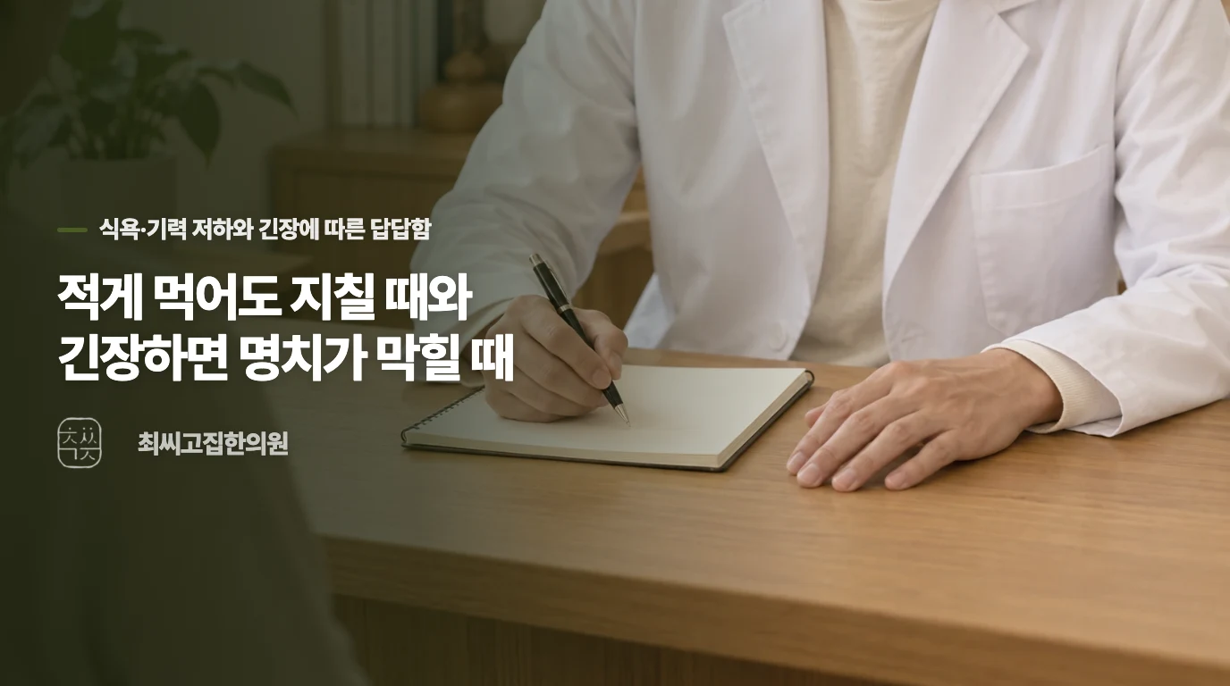 적게 먹어도 지칠 때와 긴장하면 명치가 막힐 때