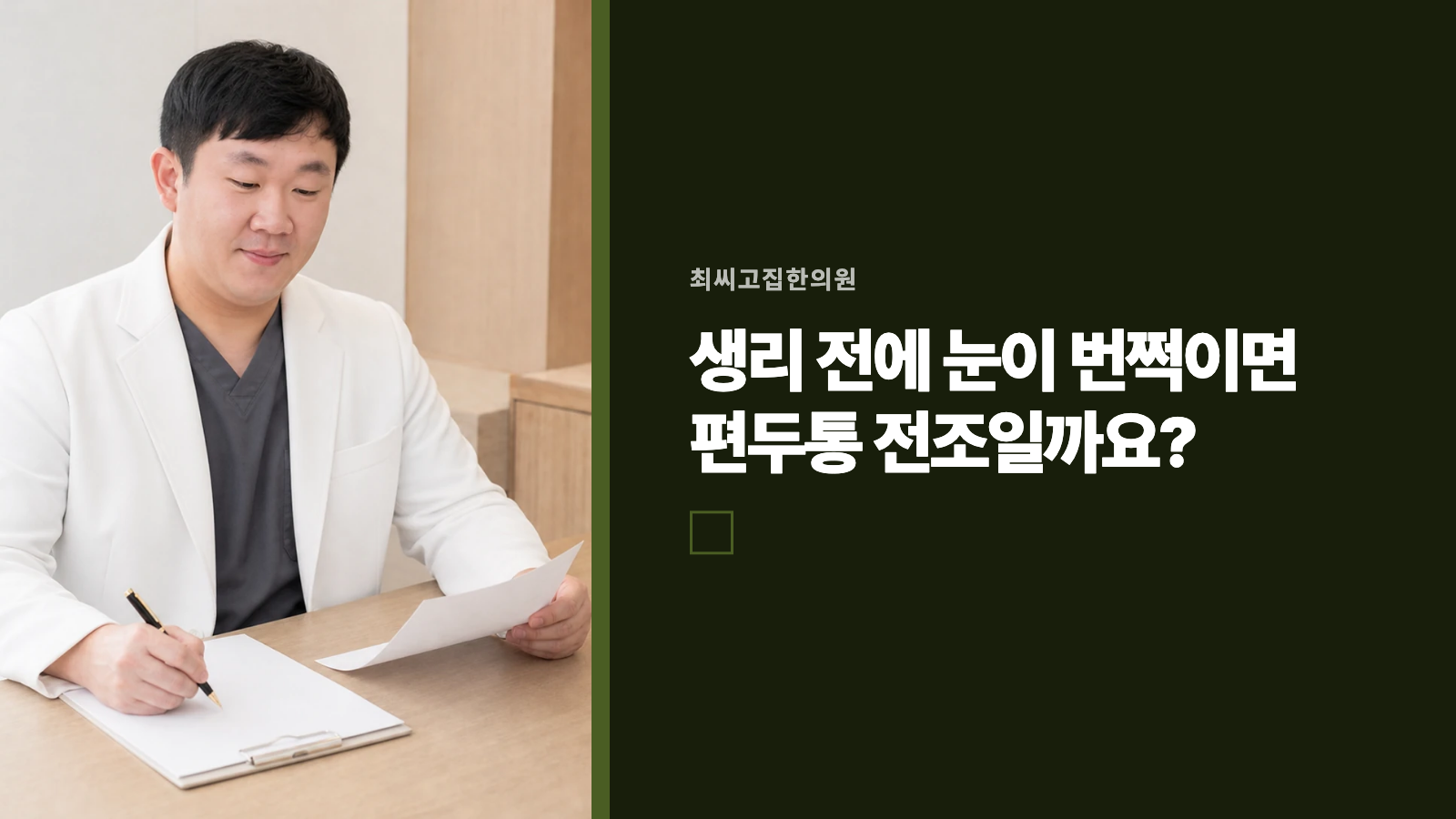 생리 전에 눈이 번쩍이면 편두통 전조일까요?