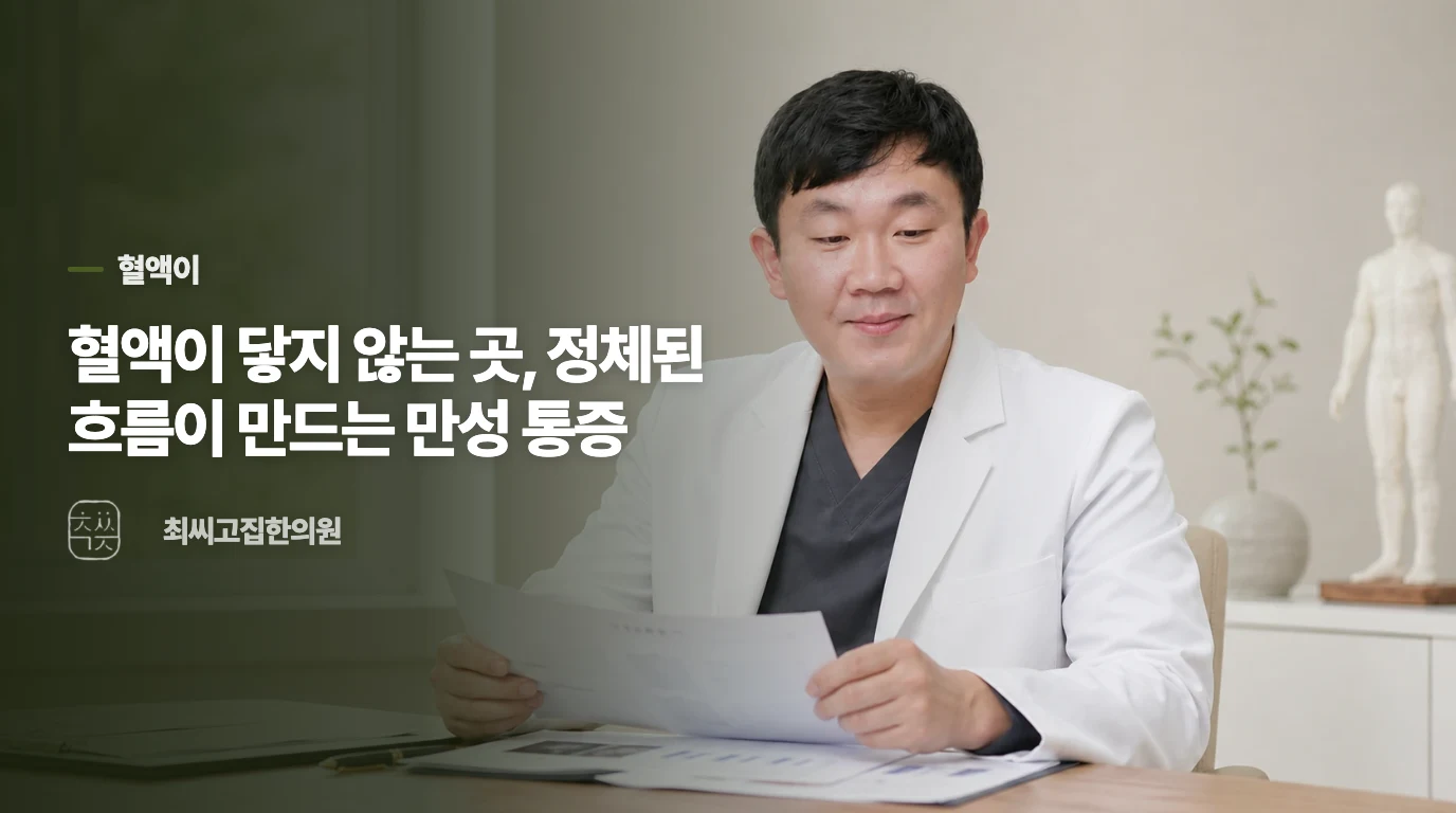 혈액이 닿지 않는 곳, 정체된 흐름이 만드는 만성 통증