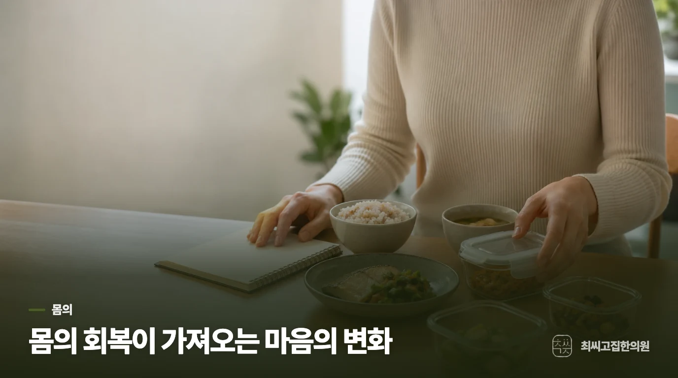 몸의 회복이 가져오는 마음의 변화