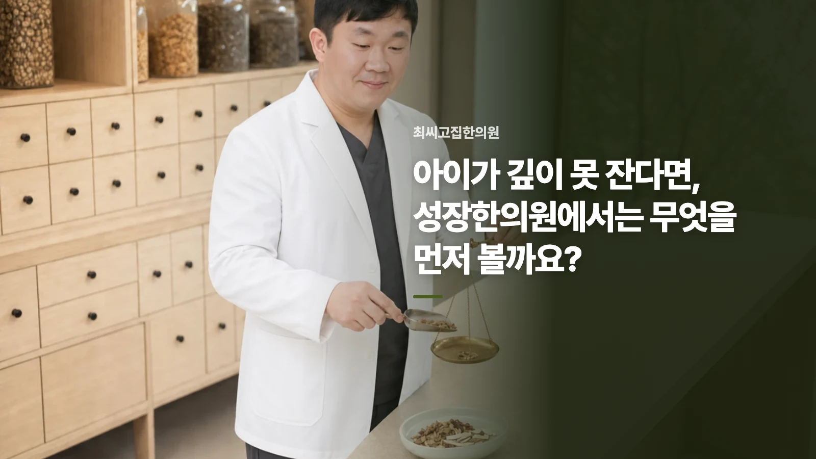 아이가 깊이 못 잔다면, 성장한의원에서는 무엇을 먼저 볼까요?