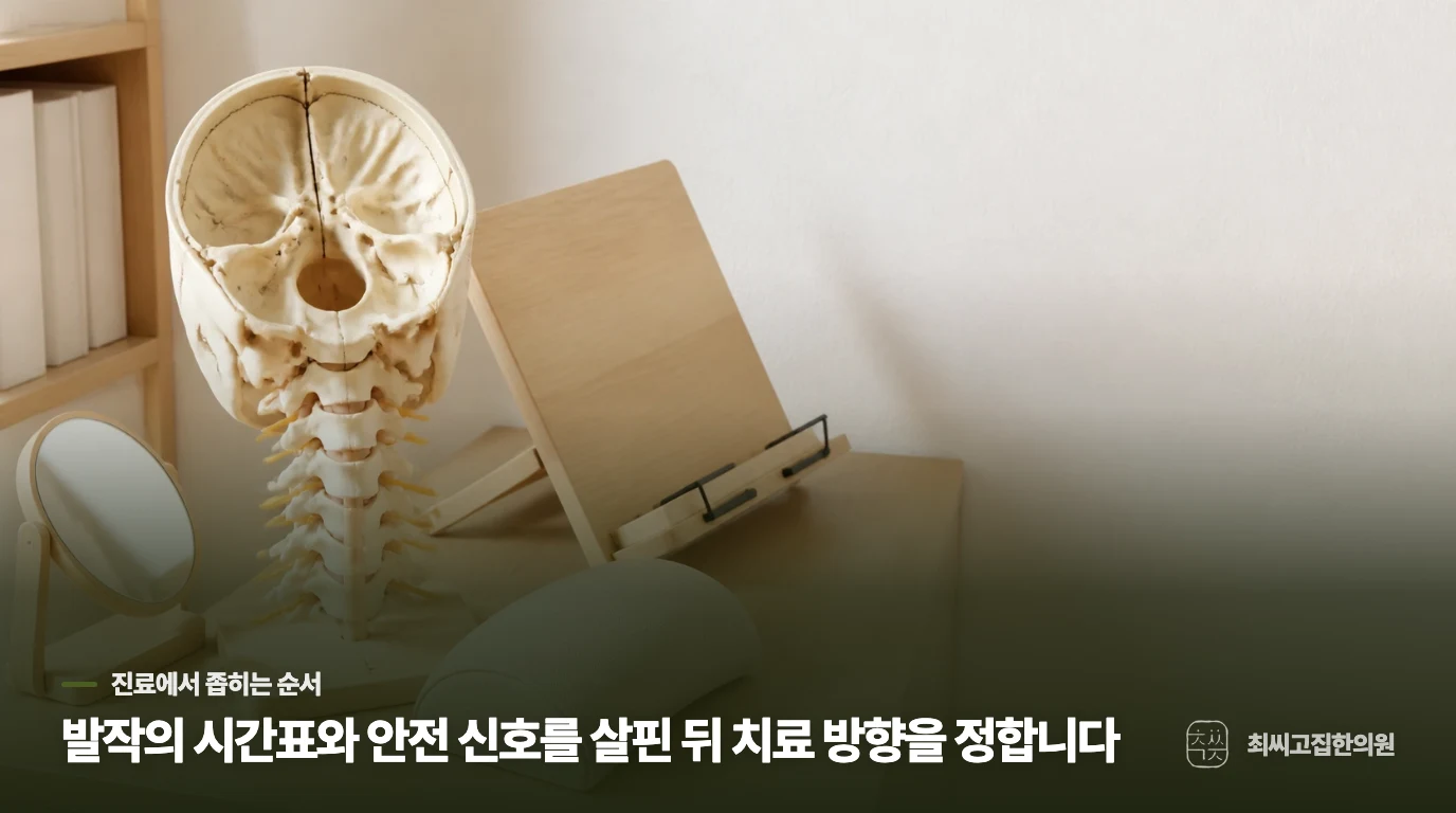 한의 진료에서 통증의 시간표까지 묻는 이유