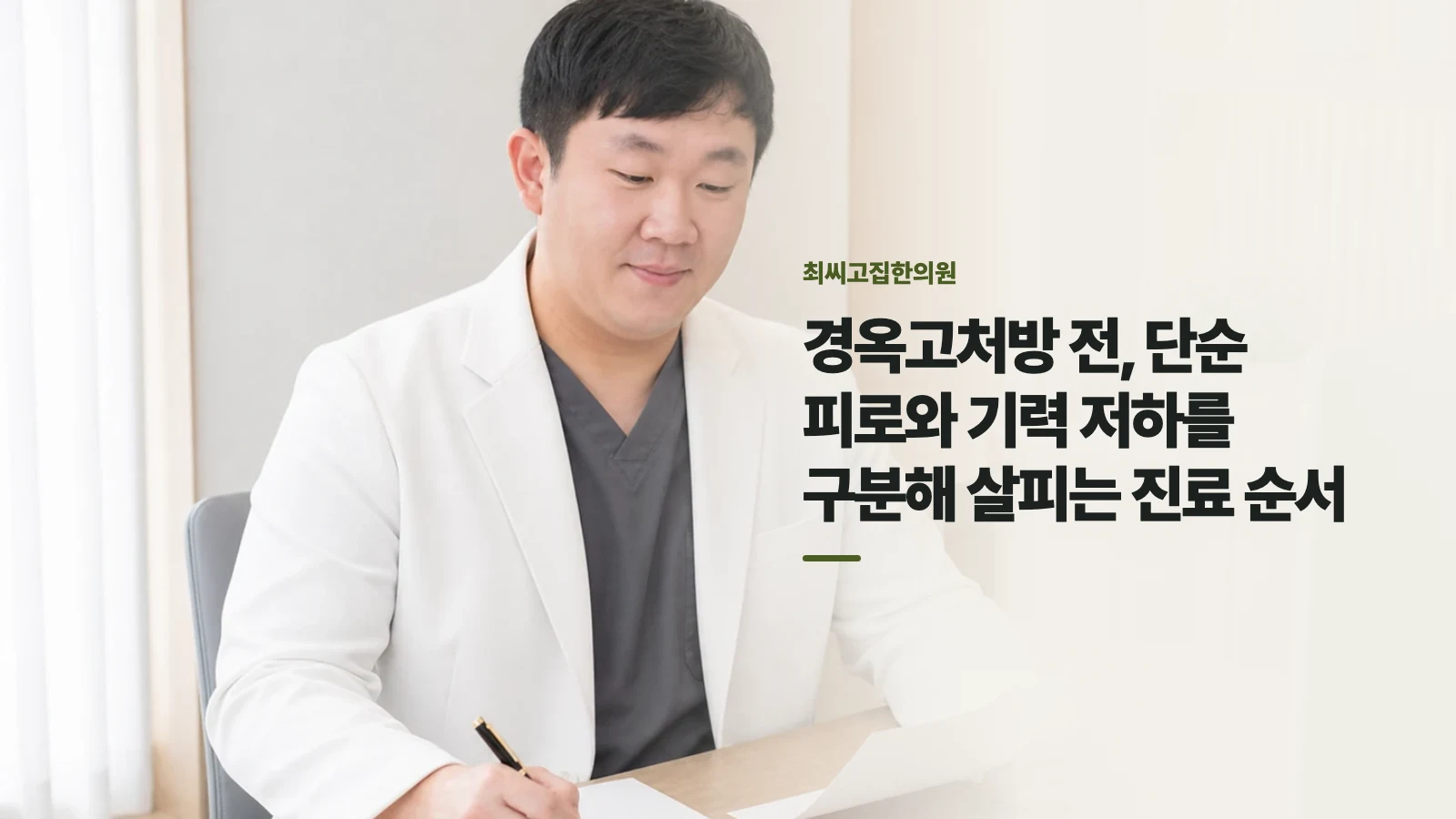 경옥고처방 전, 단순 피로와 기력 저하를 구분해 살피는 진료 순서