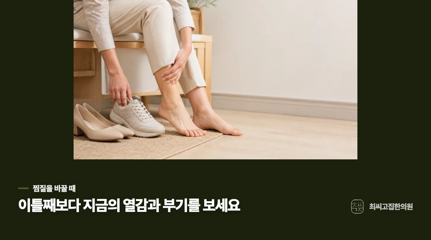 이틀이 지났는데도 붓는다면, 찜질을 바꿔야 할까요?