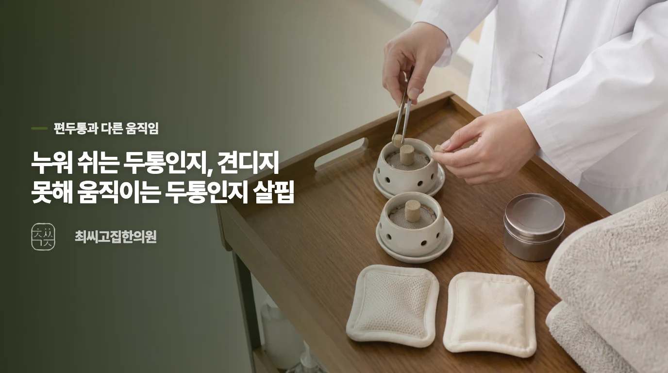편두통처럼 어두운 방을 찾는지, 오히려 서성이는지