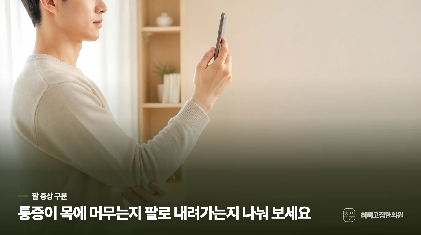 통증이 목에 머무는지 팔로 내려가는지 나눠 보세요