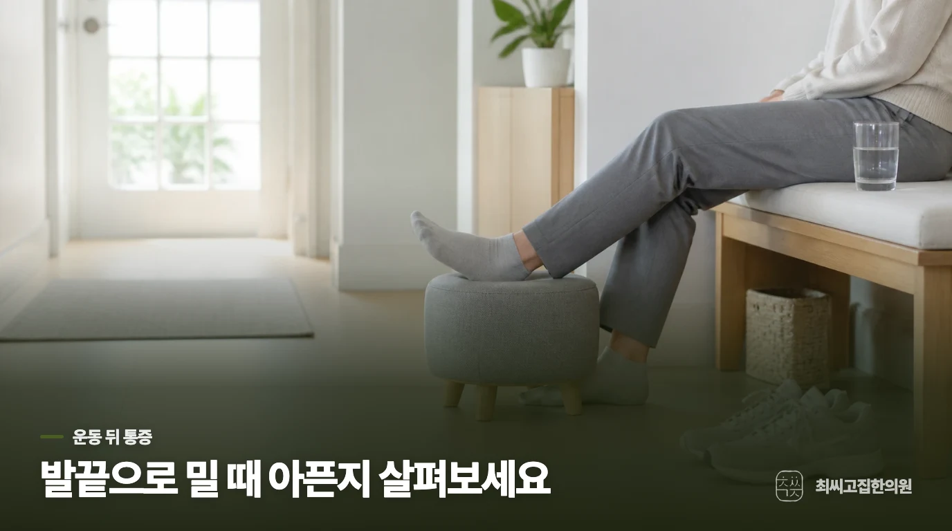 운동 뒤 생긴 종아리통증, 어느 움직임에서 심해지나요?
