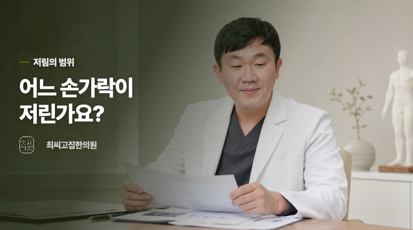 저린 손가락이 원인을 가르는 단서가 됩니다