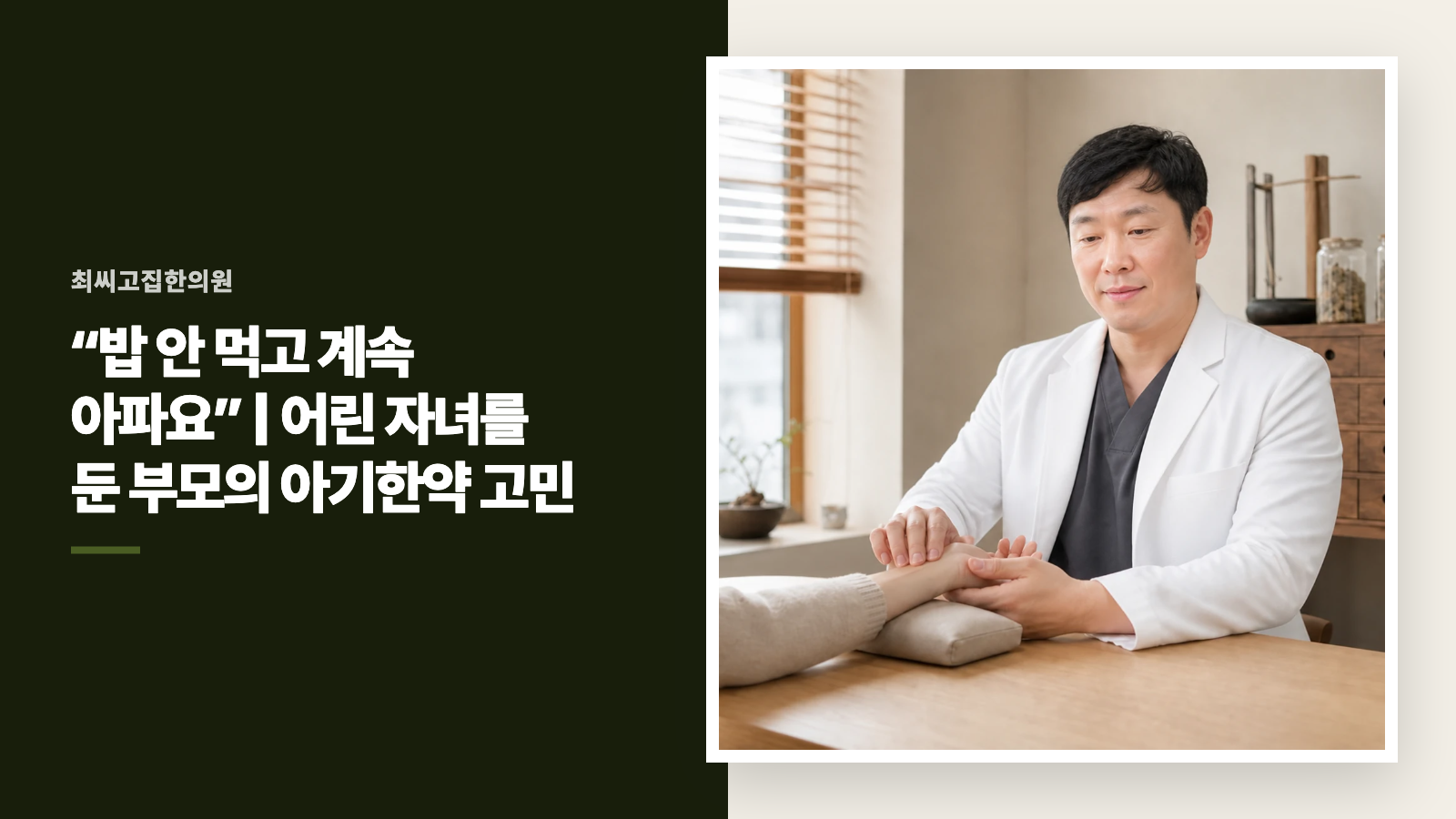 “밥 안 먹고 계속 아파요” | 어린 자녀를 둔 부모의 아기한약 고민