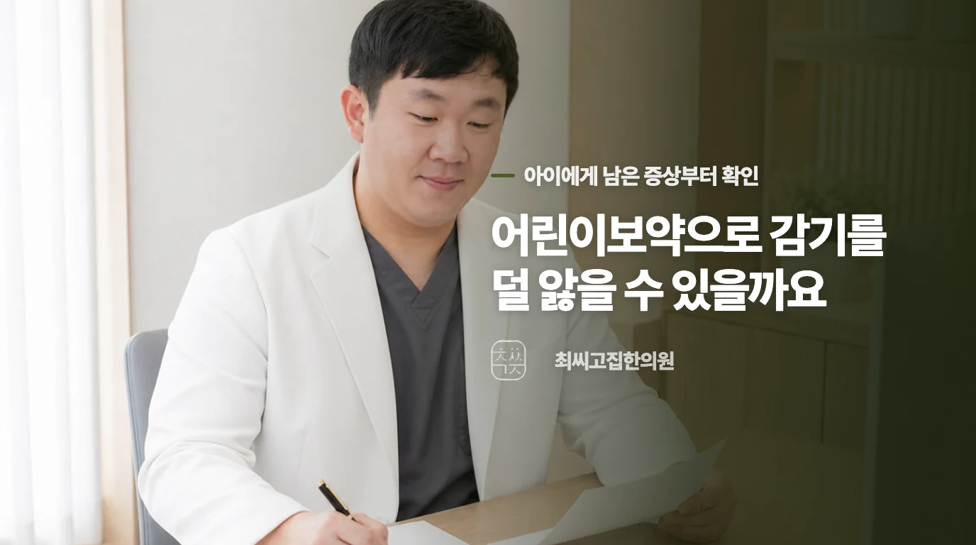 어린이보약으로 감기를 덜 앓을 수 있을까요