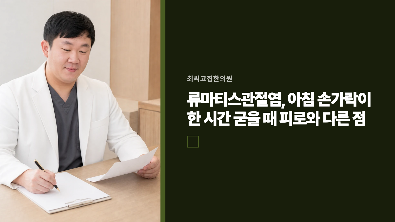 류마티스관절염, 아침 손가락이 한 시간 굳을 때 피로와 다른 점