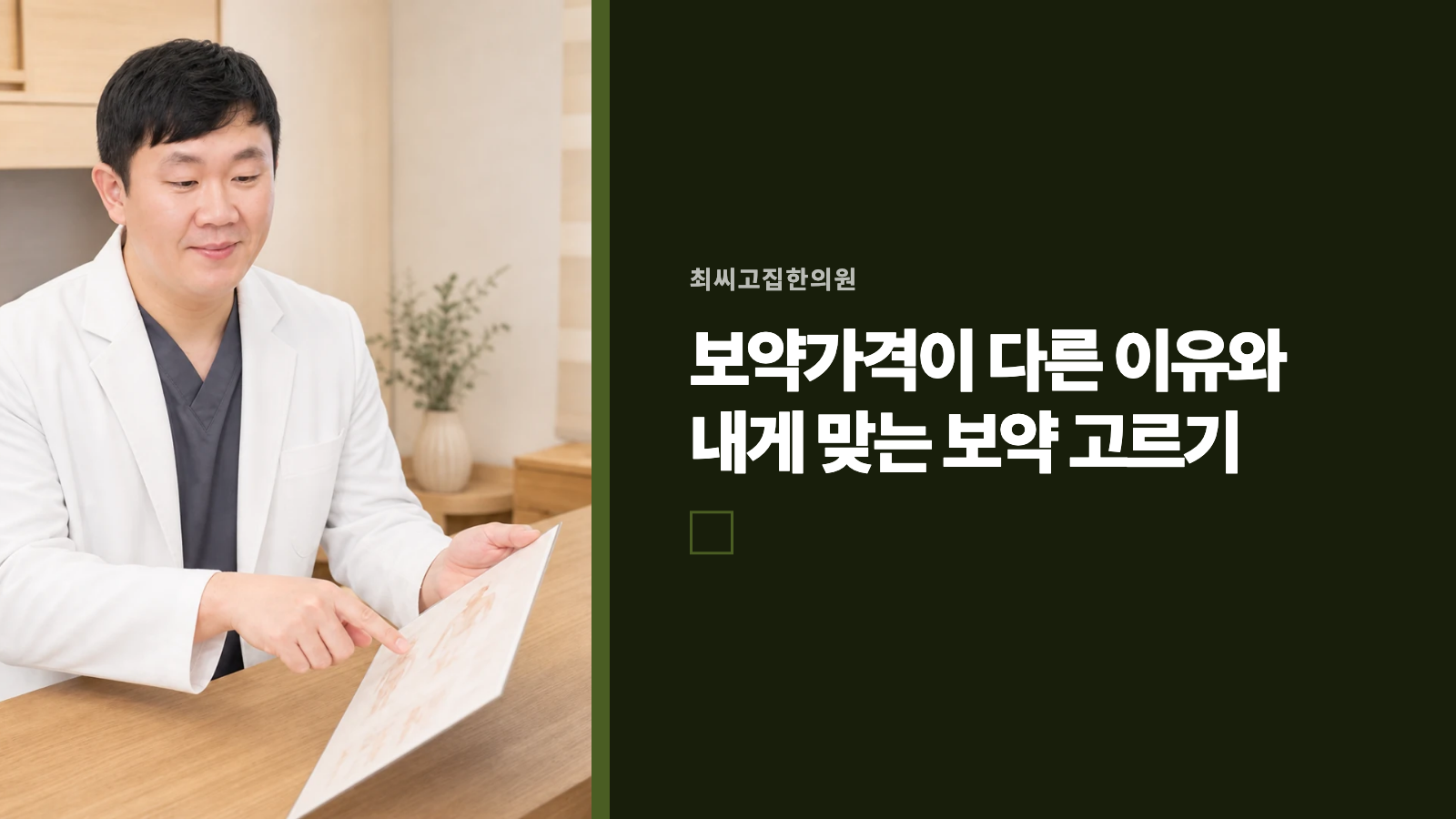 보약가격이 다른 이유와 내게 맞는 보약 고르기