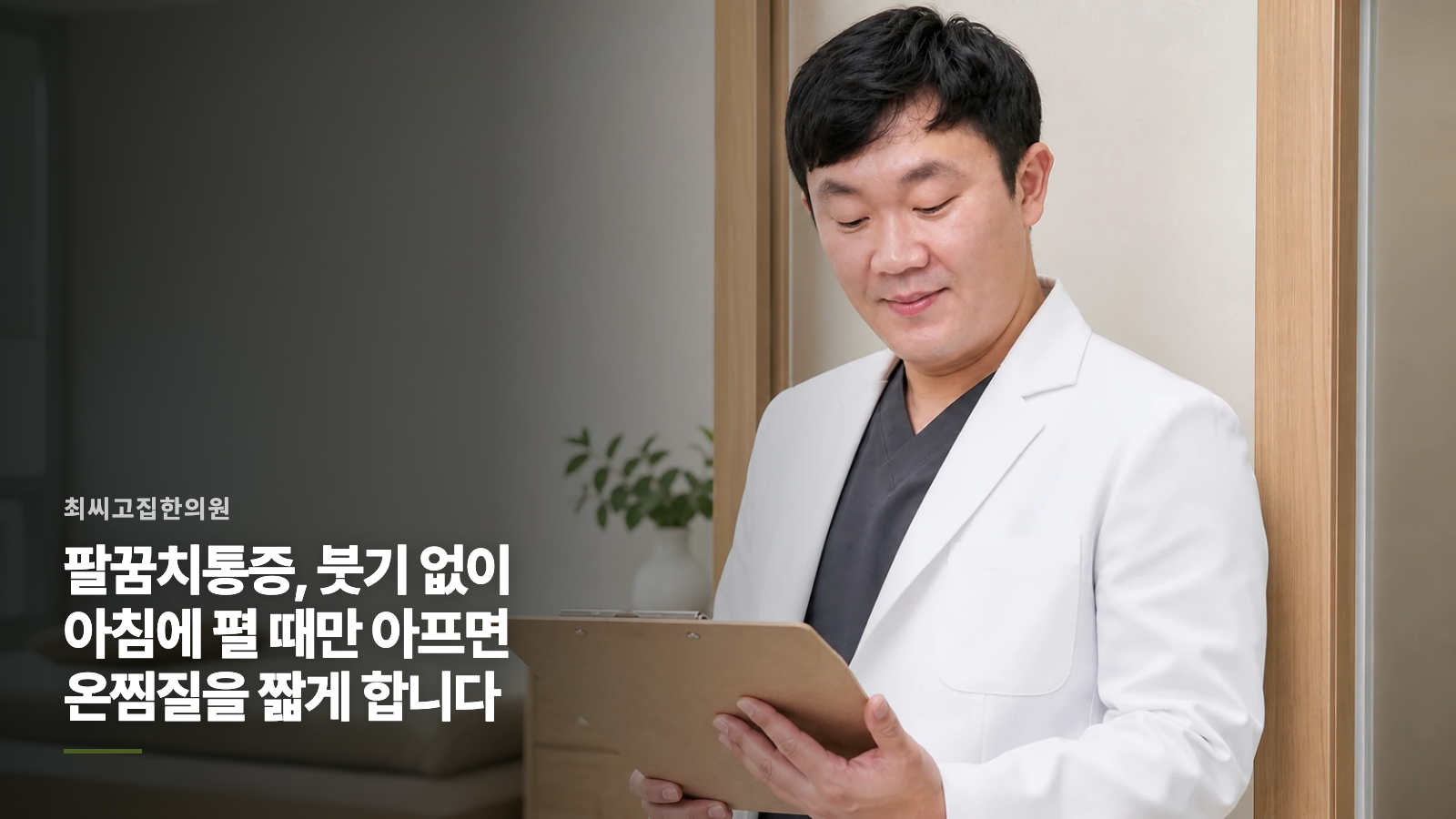 팔꿈치통증, 붓기 없이 아침에 펼 때만 아프면 온찜질을 짧게 합니다