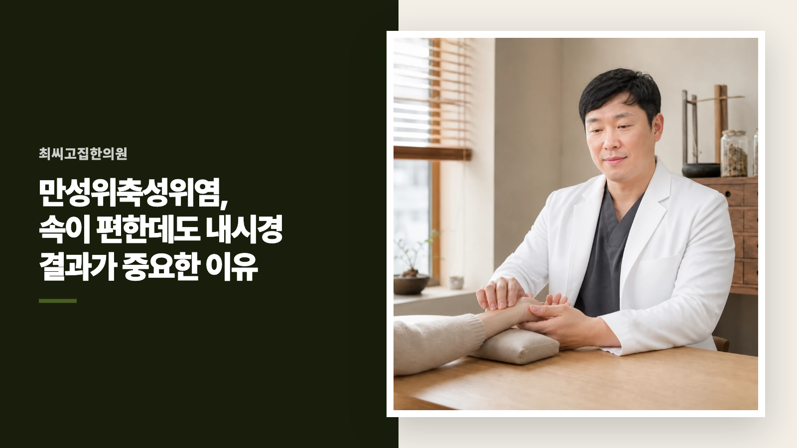 만성위축성위염, 속이 편한데도 내시경 결과가 중요한 이유