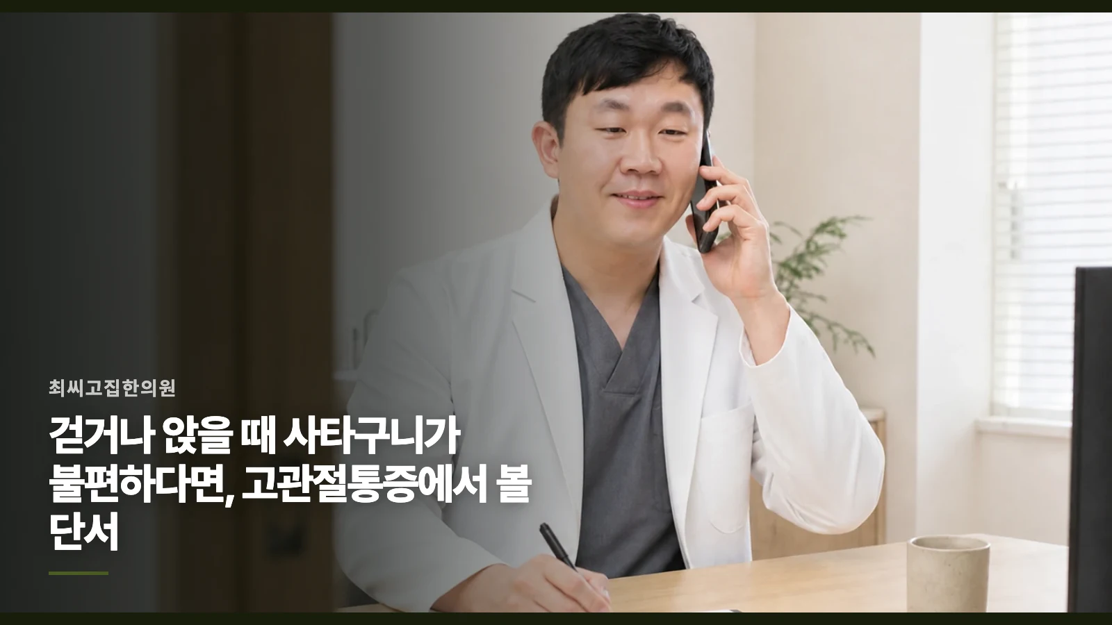 걷거나 앉을 때 사타구니가 불편하다면, 고관절통증에서 볼 단서