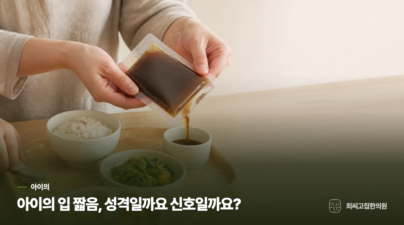 아이의 입 짧음, 성격일까요 신호일까요?