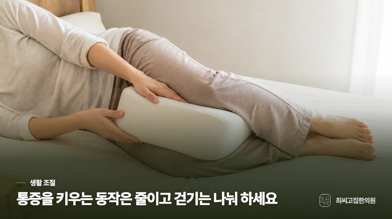 집에서는 아픈 동작을 줄이고, 다리를 완전히 묶어 두지 마세요