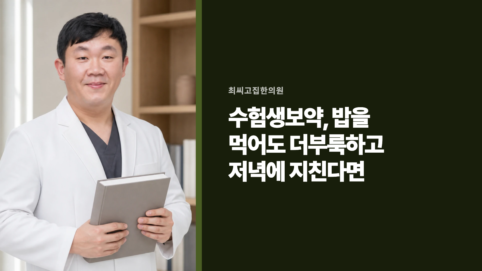 수험생보약, 밥을 먹어도 더부룩하고 저녁에 지친다면