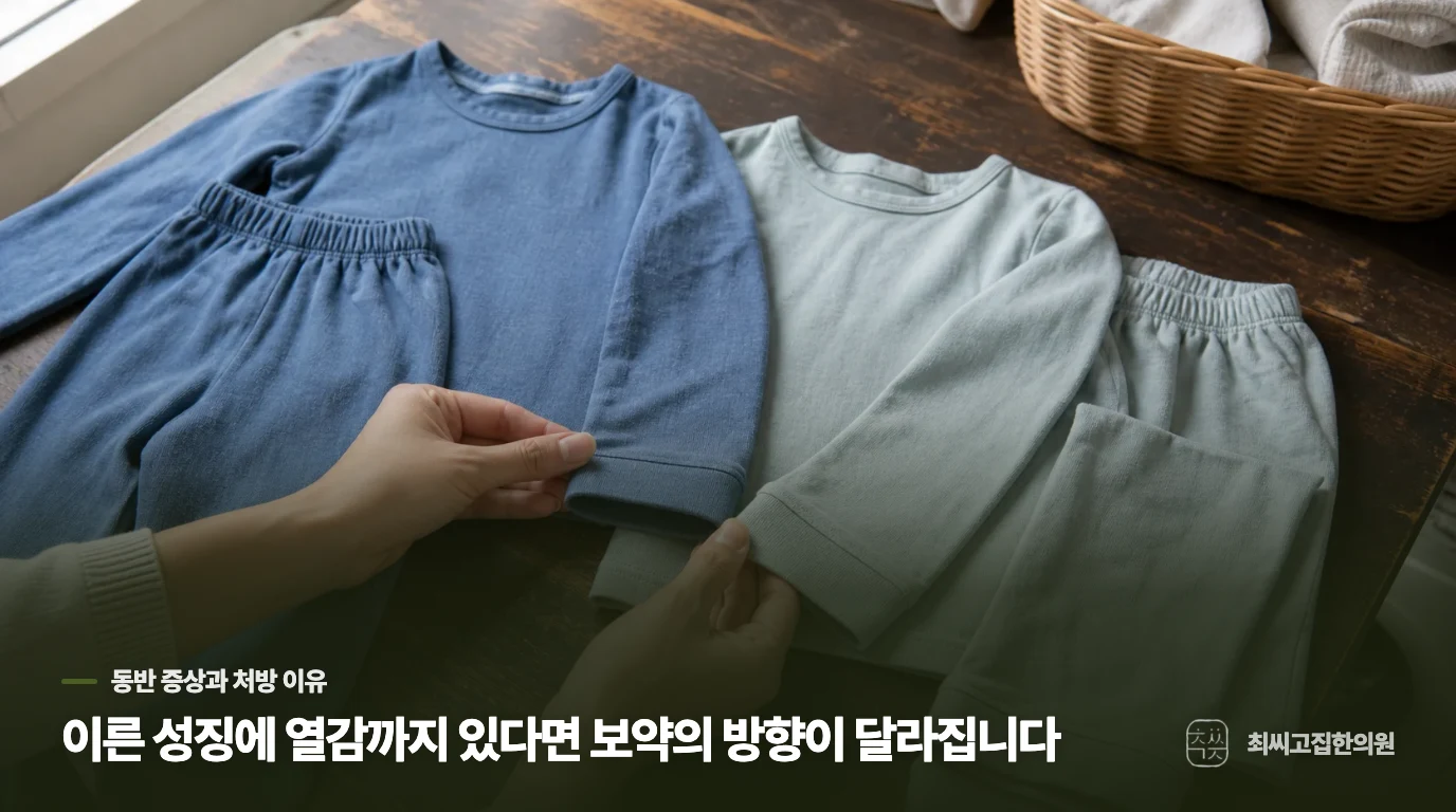이른 성징에 열감까지 있다면 보약의 방향이 달라집니다
