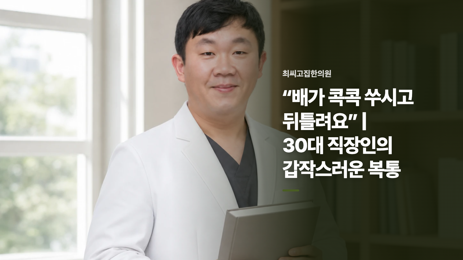 “배가 콕콕 쑤시고 뒤틀려요” | 30대 직장인의 갑작스러운 복통