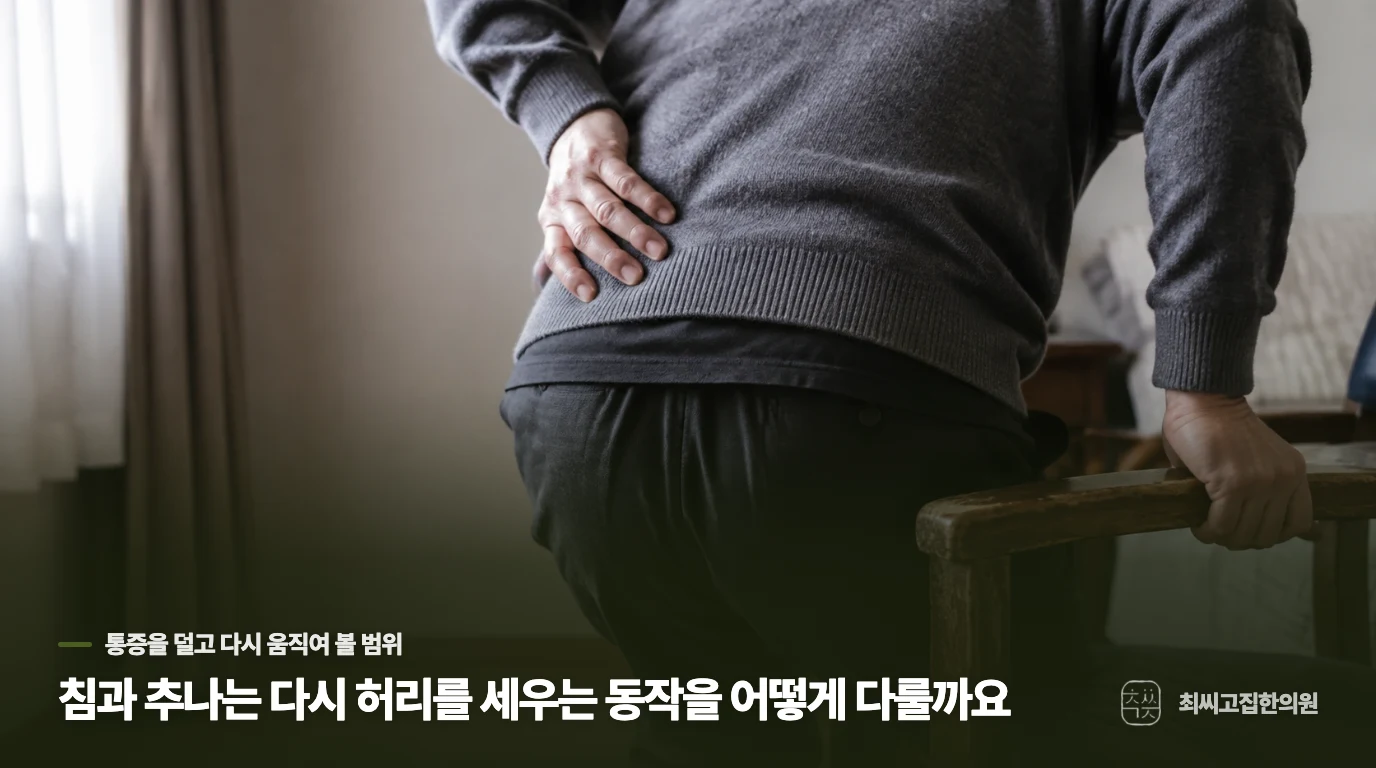침과 추나는 다시 허리를 세우는 동작을 어떻게 다룰까요