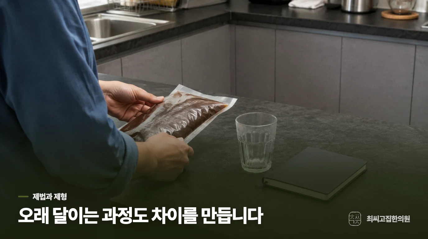 오래 달이는 과정과 제형도 비교 대상입니다