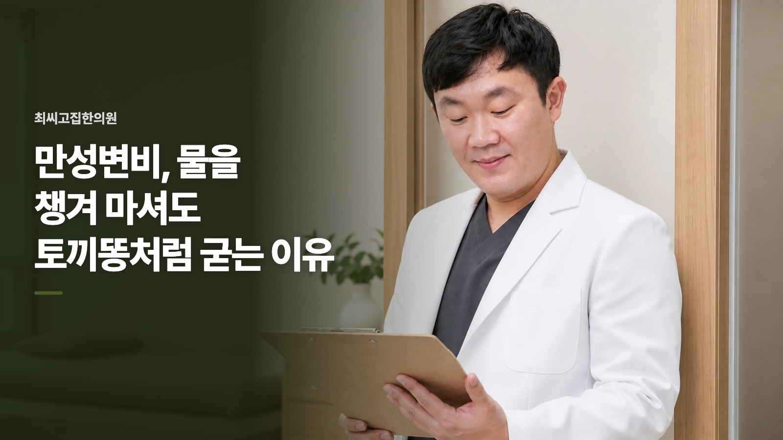 만성변비, 물을 챙겨 마셔도 토끼똥처럼 굳는 이유