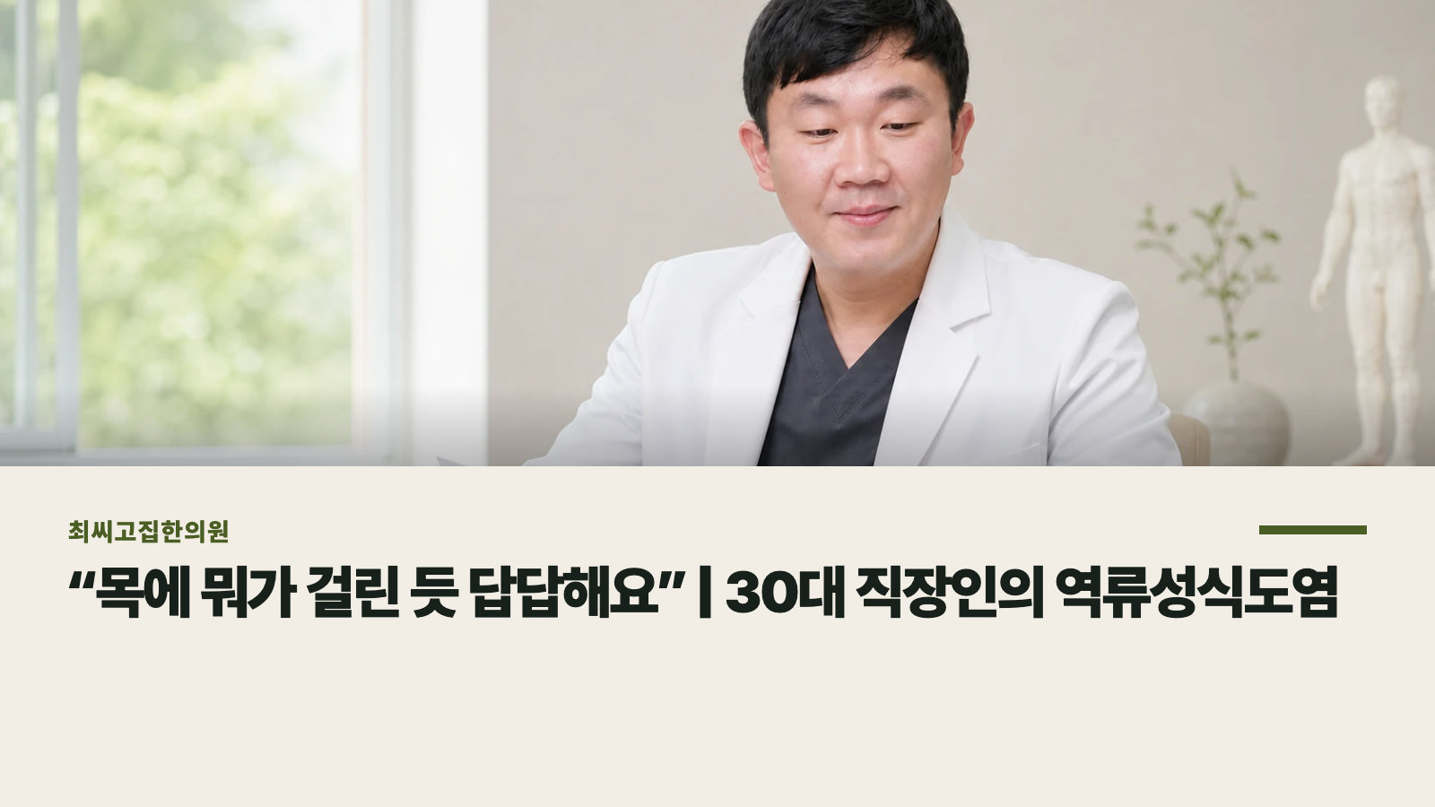 “목에 뭐가 걸린 듯 답답해요” | 30대 직장인의 역류성식도염