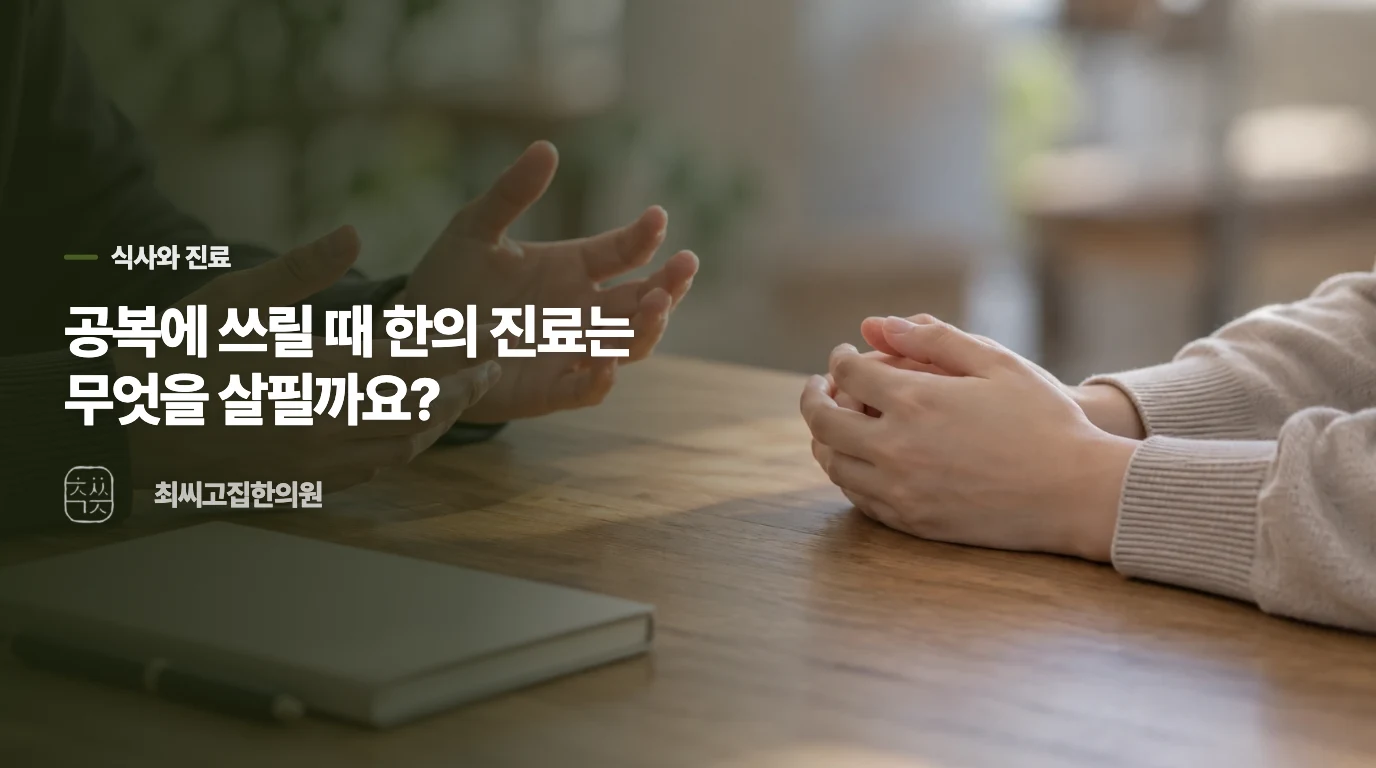 공복에 쓰릴 때 한의 진료는 무엇을 살필까요?