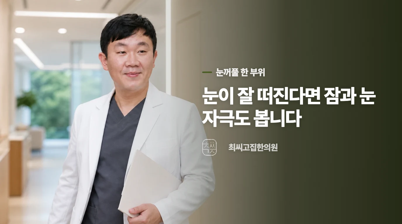 눈꺼풀 한 곳이 파르르 떨리고 눈은 잘 떠진다면